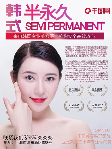 韩式半永久纹绣纹眉美容海报