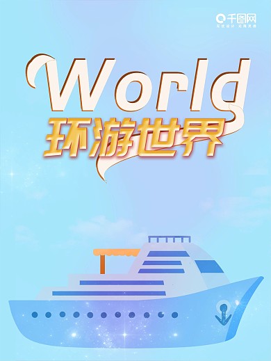 环游世界旅行海报设计