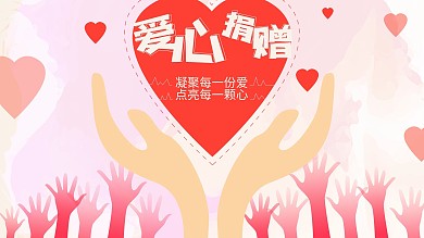 爱心捐赠（凝聚每一份爱点亮每一颗心）