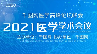 蓝色大气医学学术会议展板