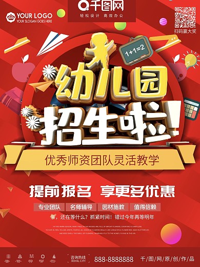 创意立体开学幼儿园招生海报设计