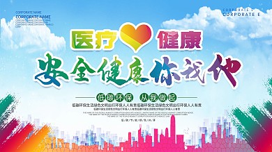 卫生教育医疗健康主题展板