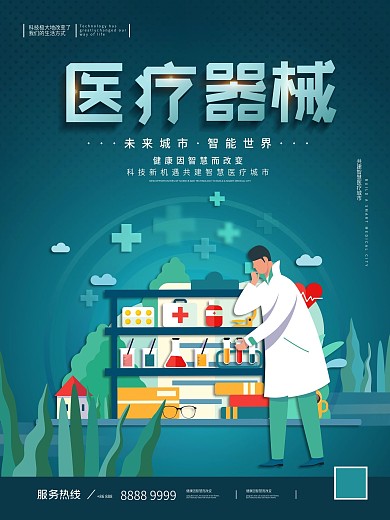 智能医疗器械元素海报