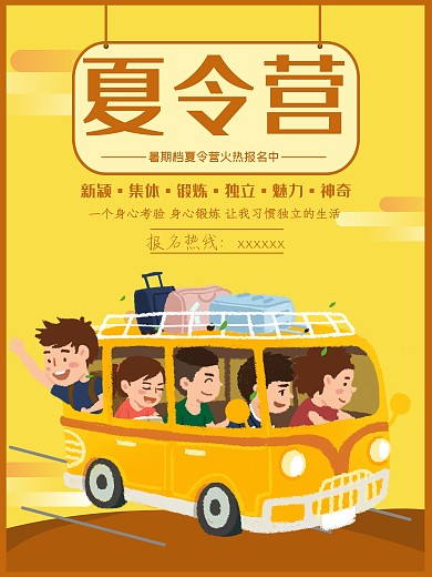 夏令营海报