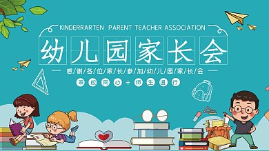 幼儿园家长会宣传展板