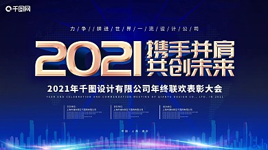 2021携手并肩共创未来公司年终晚会背景