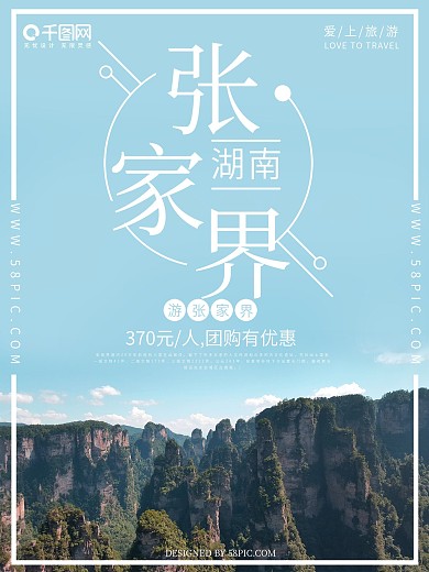 张家界旅游简约风海报