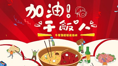 企业团建活动聚餐背景板展板海报