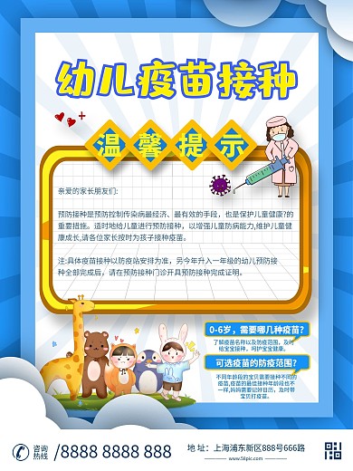 幼儿疫苗接种通知海报设计