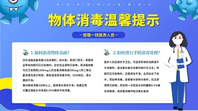 蓝色预防冠状病毒物体消毒温馨提示