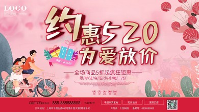 约惠520为爱放价展板海报