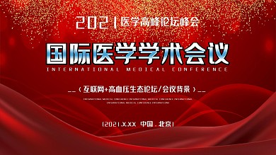 红色学术论坛舞台背景