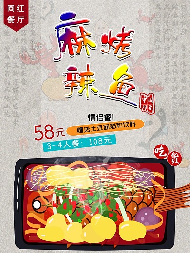 麻辣烤鱼美食食物海报