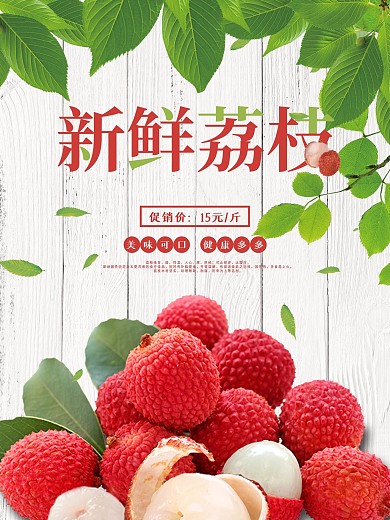 美味可口新鲜荔枝海报设计