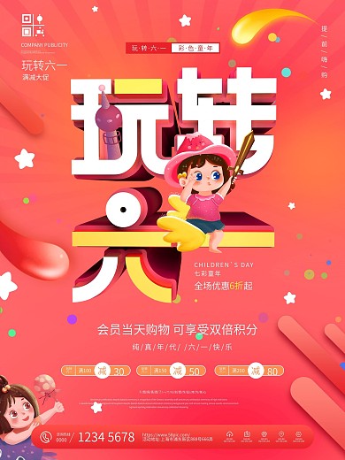 简约玩转六一儿童节商场促销活动海报