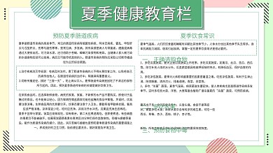 小清新简约夏季健康教育宣传栏