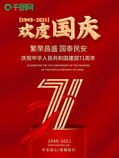 红色国庆71周年宣传海报
