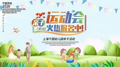 幼儿园亲子运动会展板