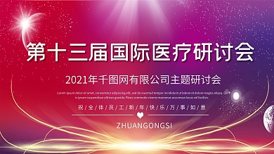 2020第十三届医疗研讨会