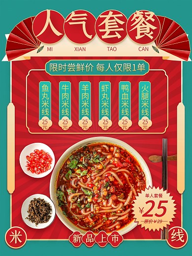 中国风美食餐馆餐饮人气套餐海报