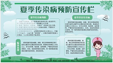 清新简约夏季传染病宣传栏绿色健康