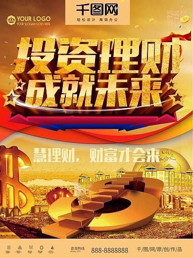 大气金色炫酷投资理财成就未来海报
