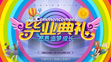 原创七色彩虹绚丽可爱幼儿园毕业典礼展板