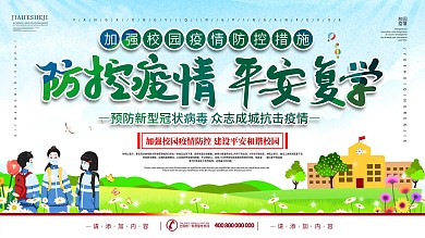 简约风原创字体防控疫情平安复学宣传展板