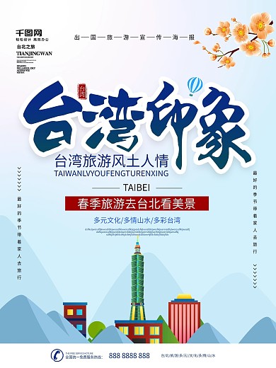 简约蓝色小清新台湾旅游海报