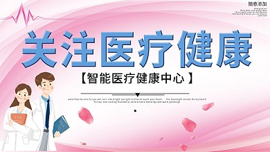 关注身体健康宣传展板