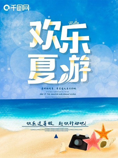 高清夏季旅游海报