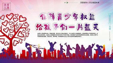 关爱未成年安全公益展板海报