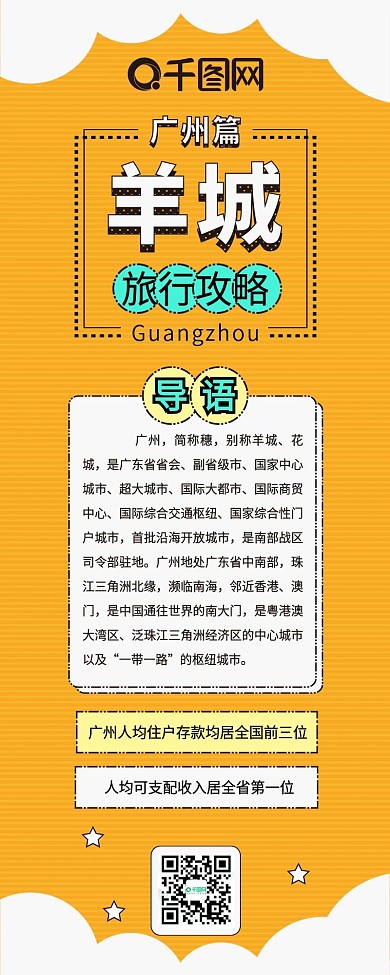 广州羊城旅行攻略卡通可爱扁平信息长图