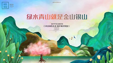 绿水青山就是金山银山环保公益植树造林展板