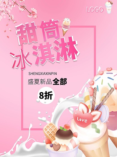 甜筒冰淇淋海报.