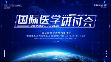 科技风蓝色国际医学研讨会海报展板
