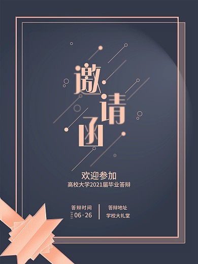 2021毕业季简约风毕业答辩邀请函