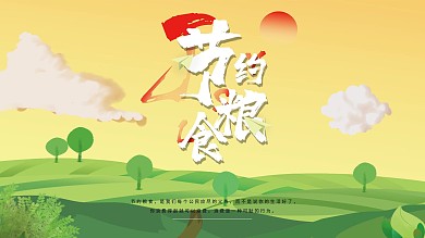 爱惜粮食、节约粮食内容型展板