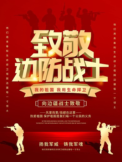 简约党建风边防军人致敬戍边战士海报