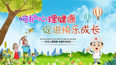 学校关注学生心理健康展板