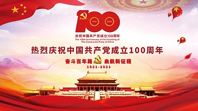 热烈庆祝中国共产党成立100周年展板党建