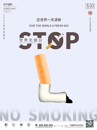 世界无烟日禁止吸烟禁烟海报公益宣传海报