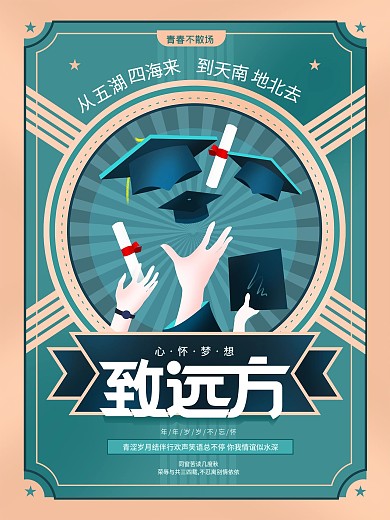 原创毕业季手绘插画海报