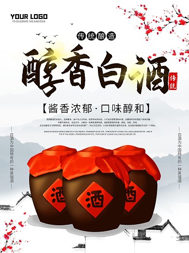 中国古风陈年老酒白酒海报