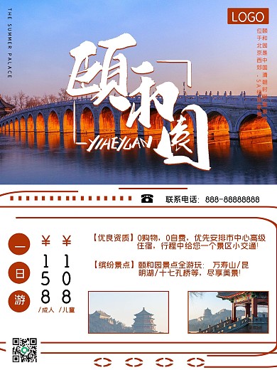 北京之颐和园旅游海报