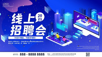科技风2.5D2021高校线上招聘会展板
