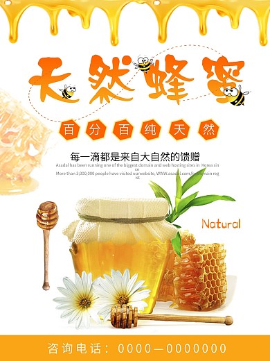 简约清新天然蜂蜜宣传海报设计