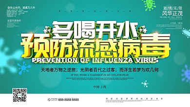 创意预防流感病毒多喝热水宣传展板