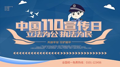 中国110宣传小清新青色海报展板