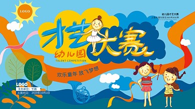 幼儿园才艺大赛展板